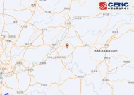 重庆石柱县发生3.0级地震，震源深度8千米