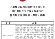 芯联集成受重资产模式拖累连年亏损 59亿高价收购亏损标的且不设业绩承诺