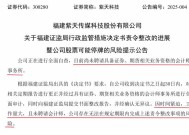 紫天科技：无法在责令改正期限内完成整改，股票停牌