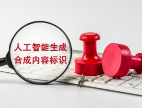 小小标识，能否终结人工智能合成内容乱象