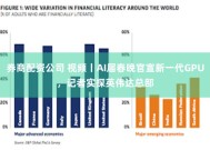 海通证券：华为与英伟达AI大会将召开 腾讯积极进行算力储备