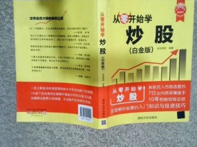 广发证券之星孙佳的从零开始学炒股，股市投资的入门指南，孙佳教你，从零开始学炒股的股市投资入门指南