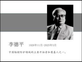 中国科学院院士、国际著名辐射防护专家李德平逝世，享年99岁