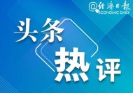 经济日报：房地产市场延续止跌回稳态势